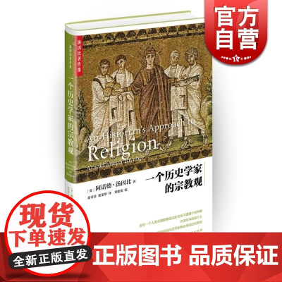 一个历史学家的宗教观 精装 [英]阿诺德汤因比 著 晏可佳/张龙华 译 宗教 代表作 历史研究 上海人民 世纪出版
