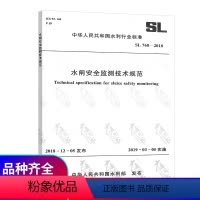[正版]SL 768-2018 水闸安全监测技术规范
