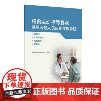 膳食运动指导要点基层医务人员应用实操手册:高血压、2型糖尿病、高脂血症、肥胖症