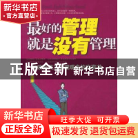 正版 最好的管理就是没有管理(修订版) 孔勇 中国华侨出版社 97