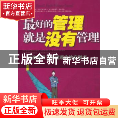正版 最好的管理就是没有管理(修订版) 孔勇 中国华侨出版社 97
