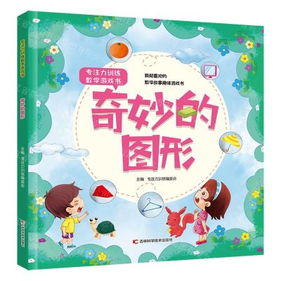 [N]奇妙的图形/专注力训练数学游戏书-9787557880972