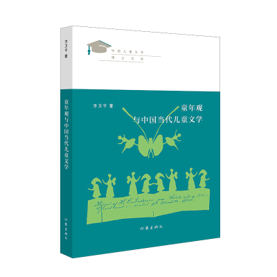 [M]童年观与中国当代儿童文学/中国儿童文学博士文库 方卫平 著 -9787521212792