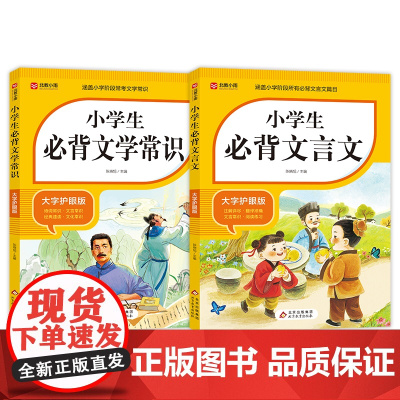 [2册]小学必背文学常识+文言文
