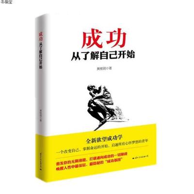 成功从了解自己开始(全新欲望成功学,一个改变自己,掌握命运的开