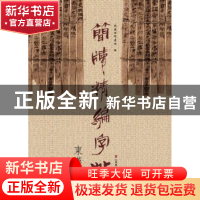 正版 简牍精编字帖:东汉简 东岳简牍书院 著 山东美术出版社 9787