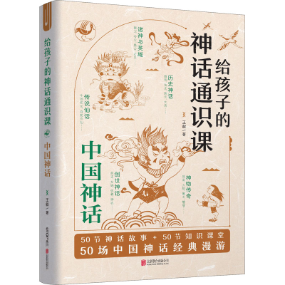 醉染图书给孩子的神话通识课 中国神话9787559648921