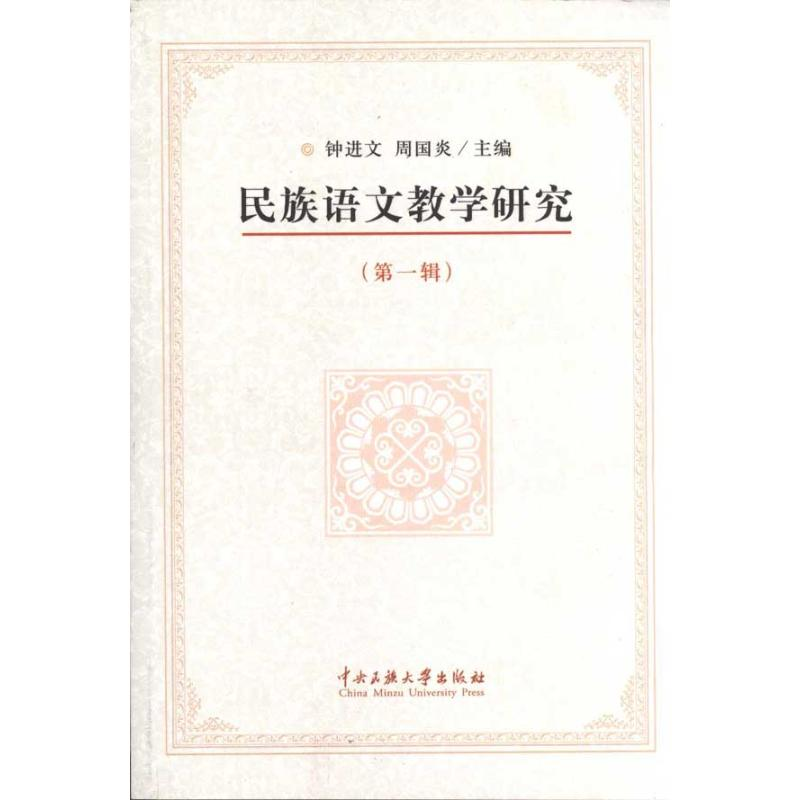醉染图书民族语文教学研究(辑)9787811089707