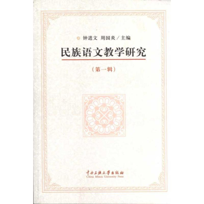 醉染图书民族语文教学研究(辑)9787811089707