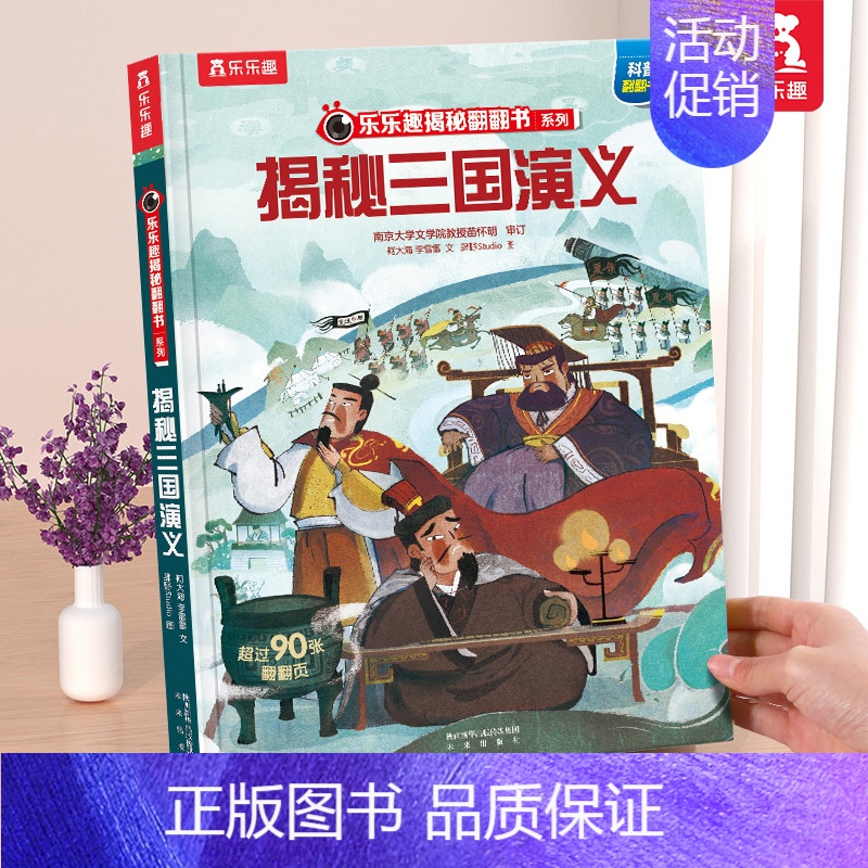⭐三国演义 [正版] 揭秘地球3d立体书绘本儿童翻翻书系列3-6-8-10岁以上科普百科书机关书 一年级二三小学生课外阅