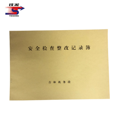 铁凇 安全检查整改记录簿 297*210mm 册