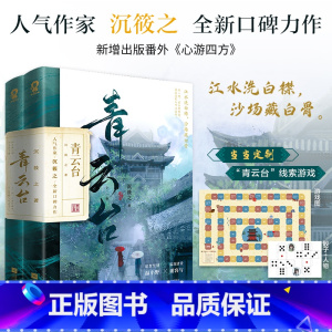 [正版]定制游戏海报+骰子 青云台共2册 沉筱之古言小说权谋探案书籍温小野谢容与恰逢雨连天小豆蔻将门嫡女