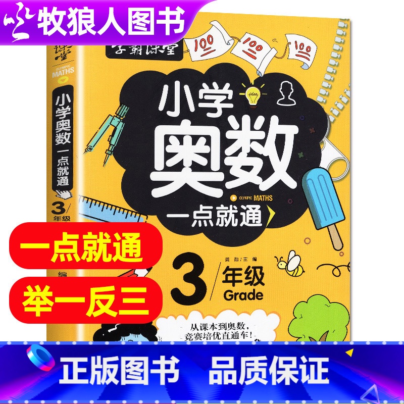 [正版]学霸课堂奥数教程小学3年级数学奥数一点就通 小学三年级趣味数学知识大全数学思维训练奥数解题技巧全解举一反三奥数