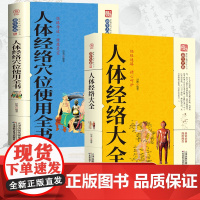 人体经络大全 人体经络穴位使用全书全2册 家庭实用百科全书十二经络入门大全 中医养生穴位经络家庭养生保健百科常见病症穴位
