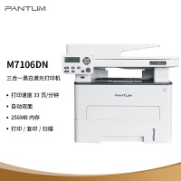 奔图(PANTUM)M7106DN A4黑白激光多功能一体机打印复印扫描三合一自动双面有线网络局域连接打印企业家庭家用办公打印机高效打印机 文档作业试卷材料打印机