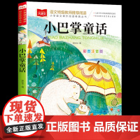 小巴掌童话一年级注音版张秋生正版 小学生一二年级课外书必读下册经典书目低年级课外阅读童话故事书6岁以上儿童