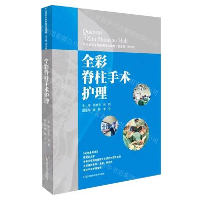 [N]全彩脊柱手术护理(手术室亚专科护理系列教材)-9787571019259