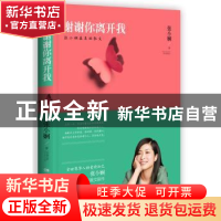 正版 谢谢你离开我 张小娴著 湖南文艺出版社 9787540460594 书籍