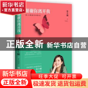 正版 谢谢你离开我 张小娴著 湖南文艺出版社 9787540460594 书籍