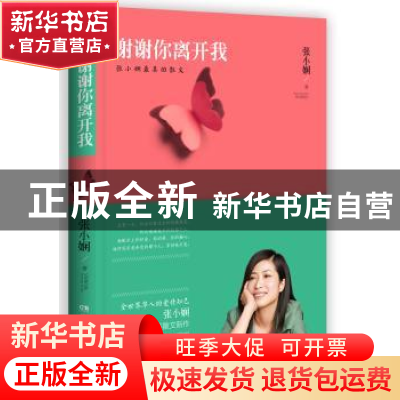 正版 谢谢你离开我 张小娴著 湖南文艺出版社 9787540460594 书籍