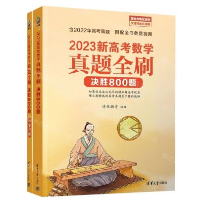 [N]2023新高考数学真题全刷(决胜800题共2册新高考地区适用文理科地区适用)-9787302622147