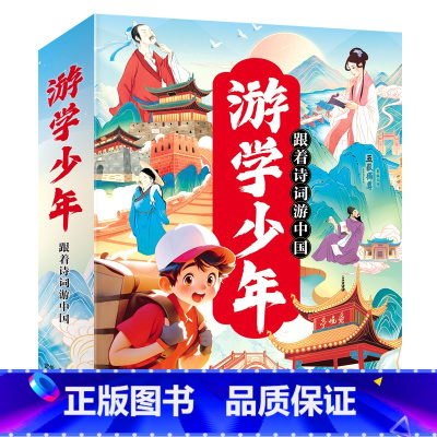 默认规格 [正版]全4册跟着诗词游中国 6-12岁儿童少年诗词书地理科普幼小衔接小学生一二三年级课外阅读 日知中国诗词唐