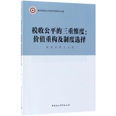 正版新书]税收公平的三重维度:价值重构及制度选择杨杨97875203