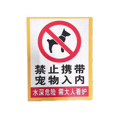 先围 安全警示牌 11*15cm 个