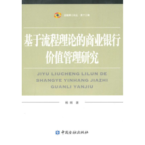 醉染图书基于流程理论的商业银行价值管理研究9787504956873