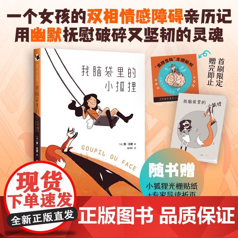 我脑袋里的小狐狸 一个女孩的双相情感障碍亲历记 刘旸教主 温暖疗愈 成长漫画 心理科普 业内专家导读审校 赠光栅贴纸