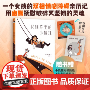 我脑袋里的小狐狸 一个女孩的双相情感障碍亲历记 刘旸教主 温暖疗愈 成长漫画 心理科普 业内专家导读审校 赠光栅贴纸