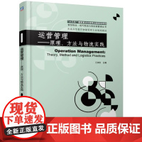 运营管理--原理方法与物流实践(普通高等教育物流管理专业