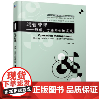 运营管理--原理方法与物流实践(普通高等教育物流管理专业
