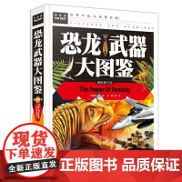 常春藤-恐龙武器大图鉴(精装硬壳)