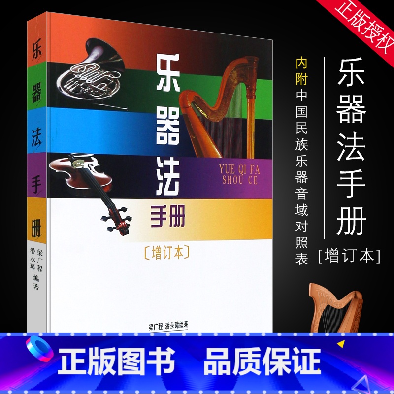[正版]乐器法手册 增订本 手册内附有 中国民族乐器音域对照表 人民音乐出版社