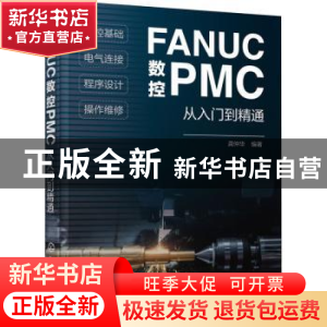 正版 FANUC数控PMC从入门到精通 龚仲华 化学工业出版社 97871223