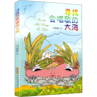 醉染图书寻找会唱歌的大海9787539672021