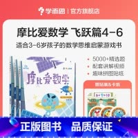 大班飞跃篇4-6册 [正版]摩比爱数学探索篇中班大班2-8岁儿童数学题益智早教思维启蒙绘本学前思维训练书籍专注力全脑开发