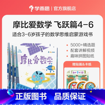 大班飞跃篇4-6册 [正版]摩比爱数学探索篇中班大班2-8岁儿童数学题益智早教思维启蒙绘本学前思维训练书籍专注力全脑开发