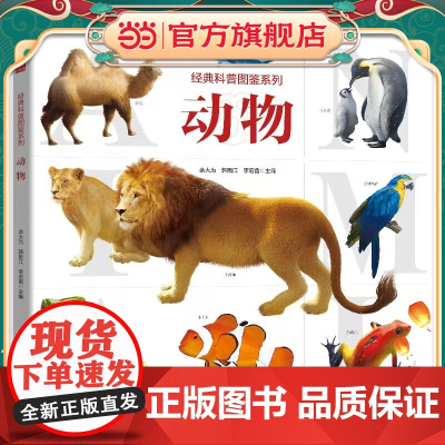 经典科普图鉴系列—动物 3D建模技术、实景摄影,内容严谨可靠,系统分类,详细介绍,为孩子提供一次全面的科普之旅