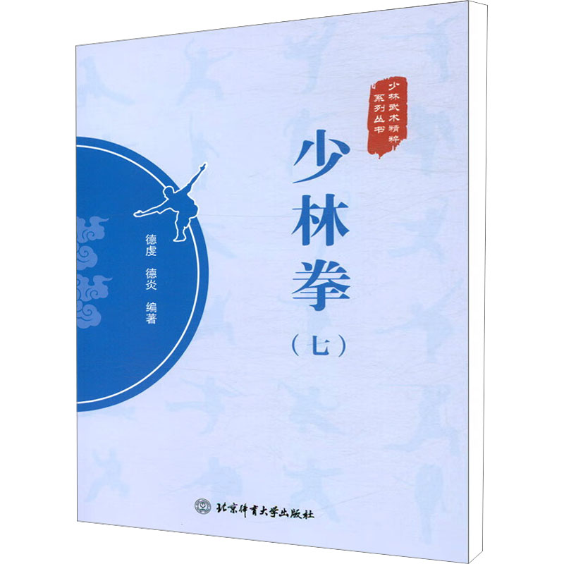 [M]少林拳(7)-9787564435691