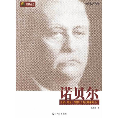 正版新书]诺贝尔张美翔 著9787802068704