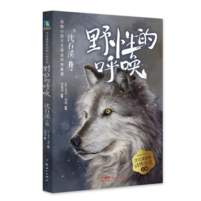 正版新书]野性的呼唤/沈石溪挚爱动物小说系列(美)杰克·伦敦9787