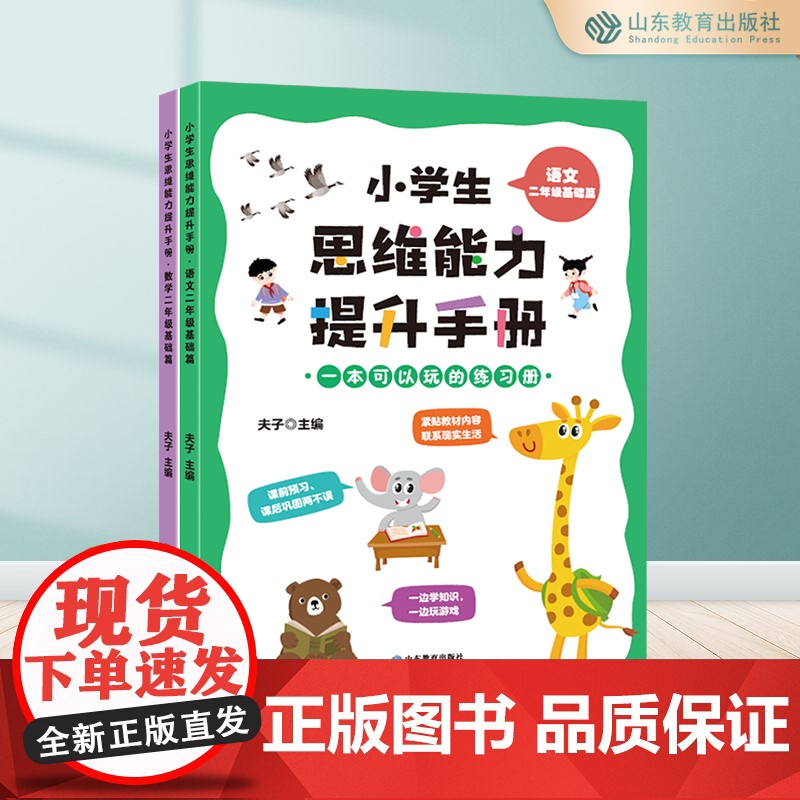 小学生思维能力提升手册(2册) 二年级语文+数学 基础篇 6-7-8-9岁超多题型 开拓思维 思维训练
