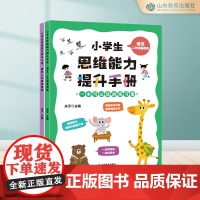小学生思维能力提升手册(2册) 二年级语文+数学 基础篇 6-7-8-9岁超多题型 开拓思维 思维训练