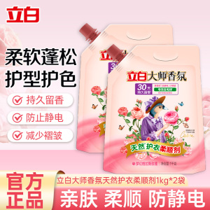 立白大师香氛天然护衣柔顺剂1kg*2袋持久留香护衣护型