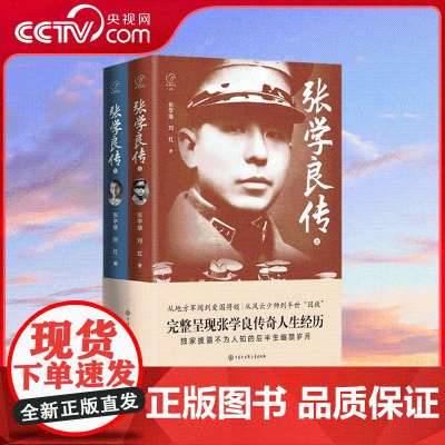 [央视网]张学良传 完整呈现张学良传奇人生经历 张学继 刘红著 中国大百科全书出版社 BK