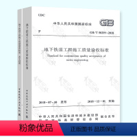 [正版] GB/T 50299-2018地下铁道工程施工质量验收标准 代替GB 50299-1999 地下铁道