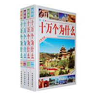 正版新书]图说十万个为什么(全4册精装)墨人 主编9787104029298