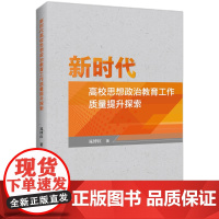 新时代高校思想政治教育工作质量提升探索 晁博红 著 育儿其他文教 正版图书籍 知识产权出版社